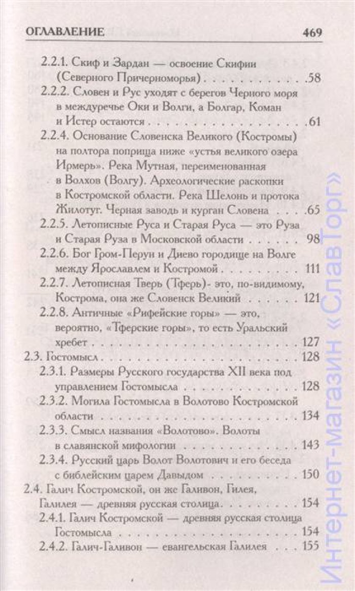 Носовский Глеб Владимирович, Фоменко Анатолий Тимофеевич. Как было на самом деле. Словен и Рус