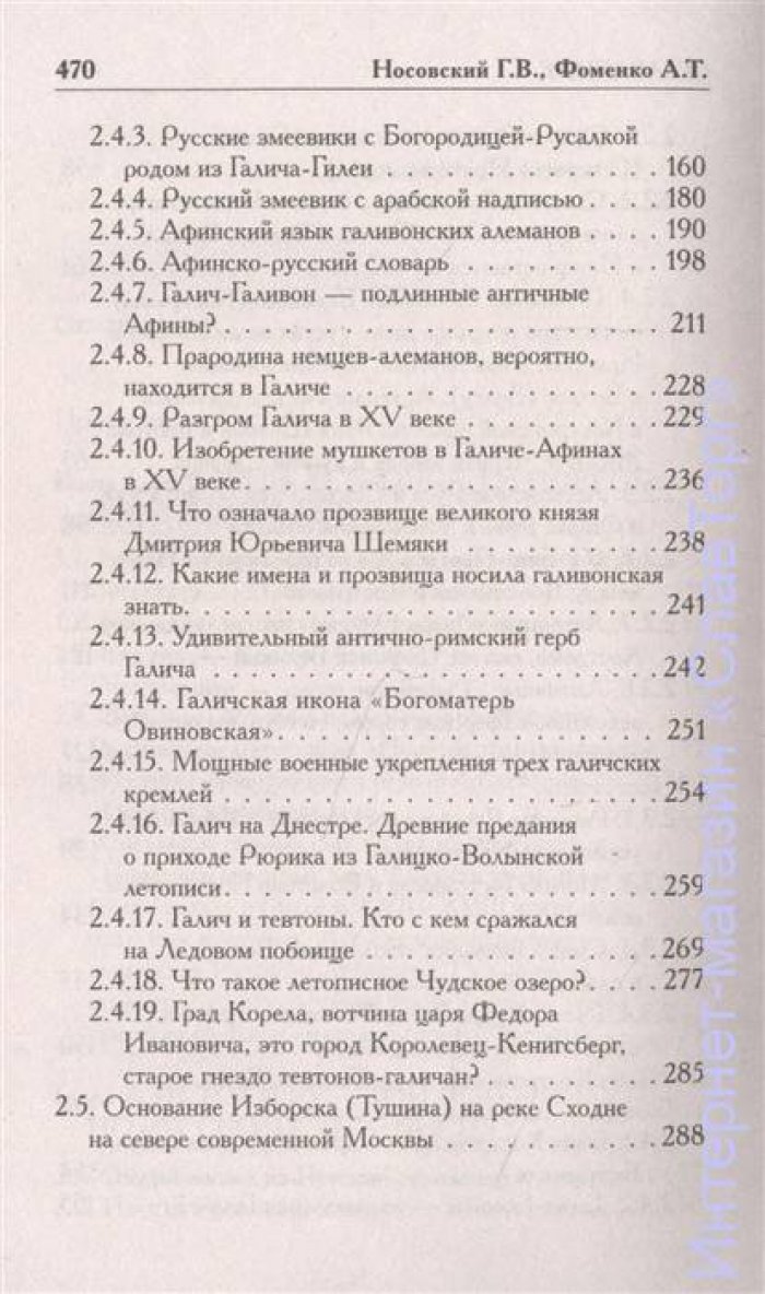 Носовский Глеб Владимирович, Фоменко Анатолий Тимофеевич. Как было на самом деле. Словен и Рус