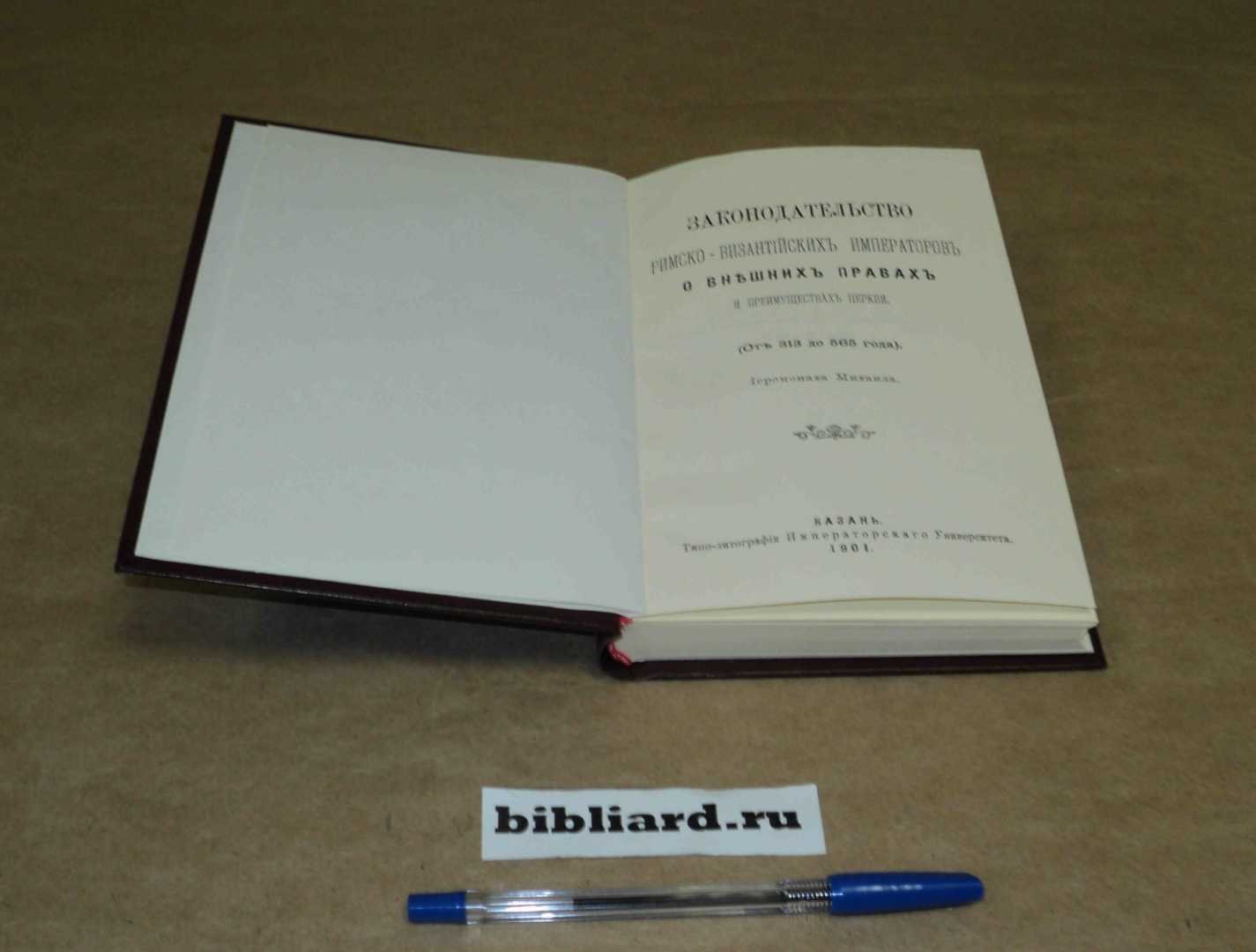 Михаил. Законодательство римско-византийских императоров о внешних правах и преимуществах церкви. (От 313 до 565 г.)