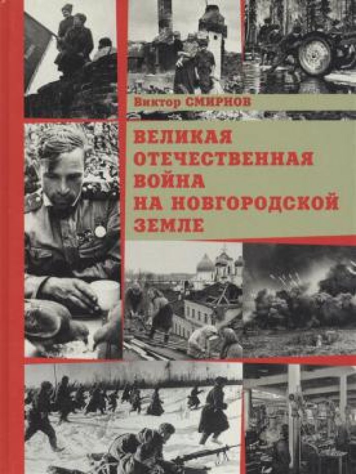 Смирнов Виктор. Великая Отечественная Война на Новгородской земле.