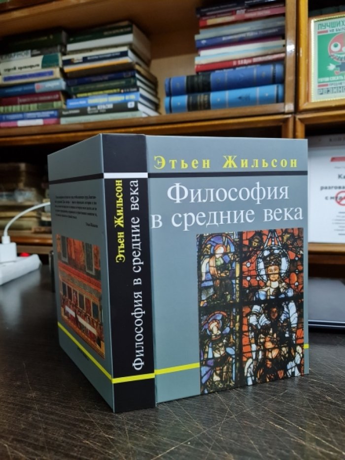 Жильсон Э. Философия в средние века. От истоков патристики до конца XIV века.