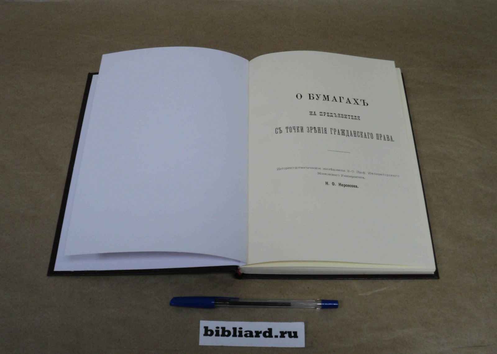 Нерсесов Н.О. О бумагах на предъявителя с точки зрения гражданского права: Историко-догматическое исследование.