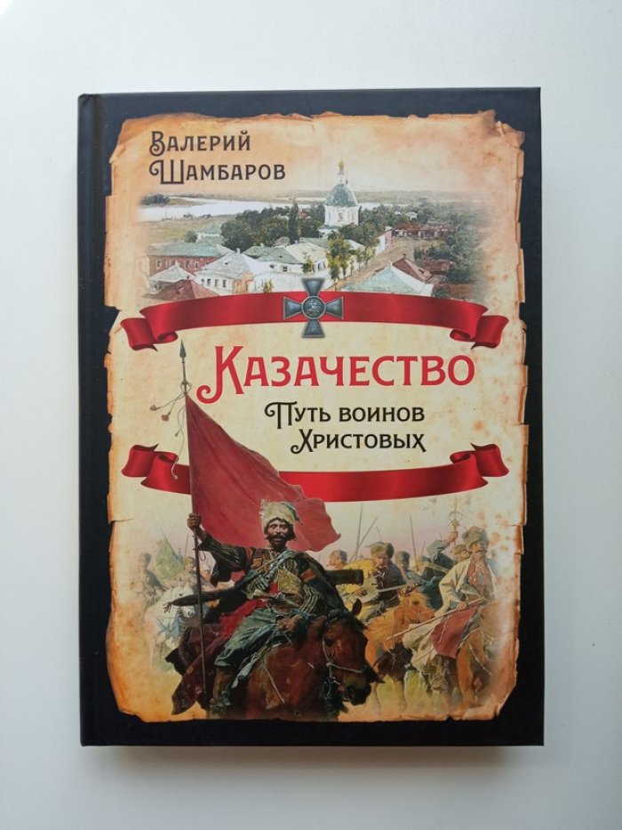 Валерий Шамбаров. Казачество. Путь воинов Христовых.