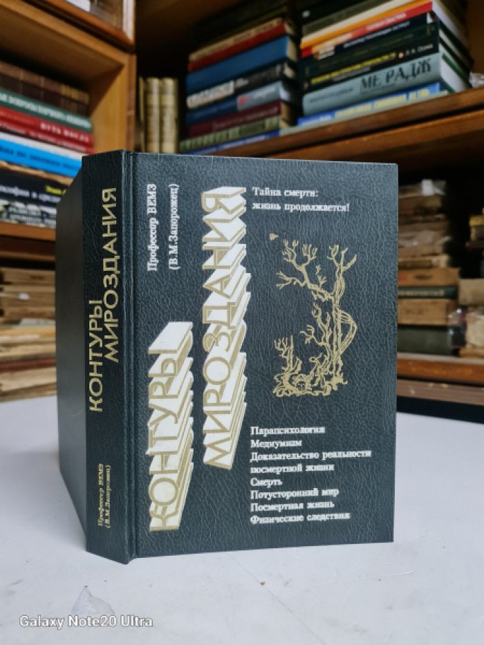 Запорожец В.М. (Профессор ВЕМЗ) Контуры мироздания. Тайна смерти: жизнь продолжается!