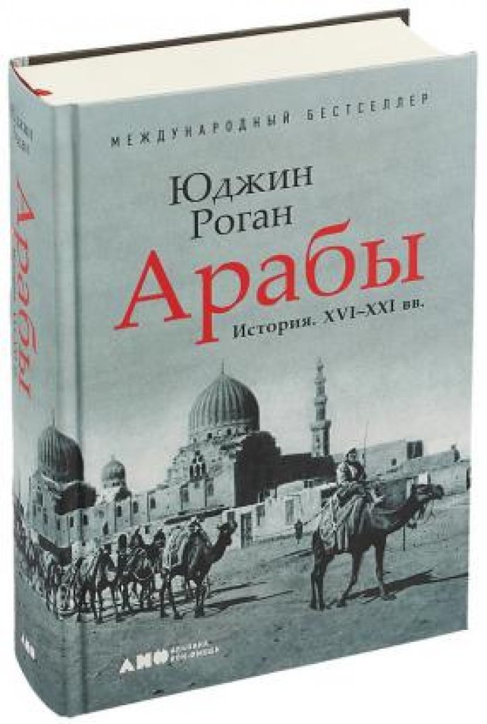 Роган Юджин. Арабы. История. XVI-XXI вв.