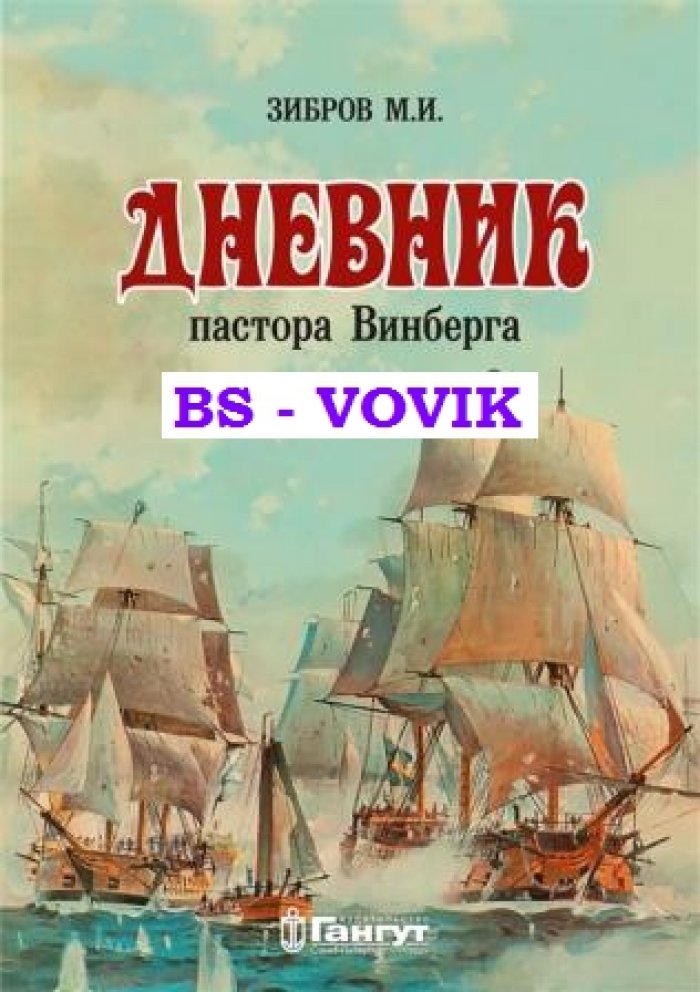 Зибров М.И. Дневник пастора Винберга.