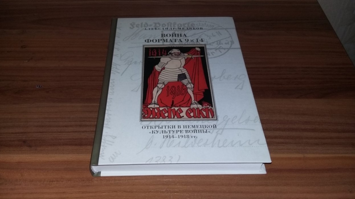 Медяков А. С. Война формата 9х14. Открытки в немецкой «культуре войны» 1914-1918 гг. 