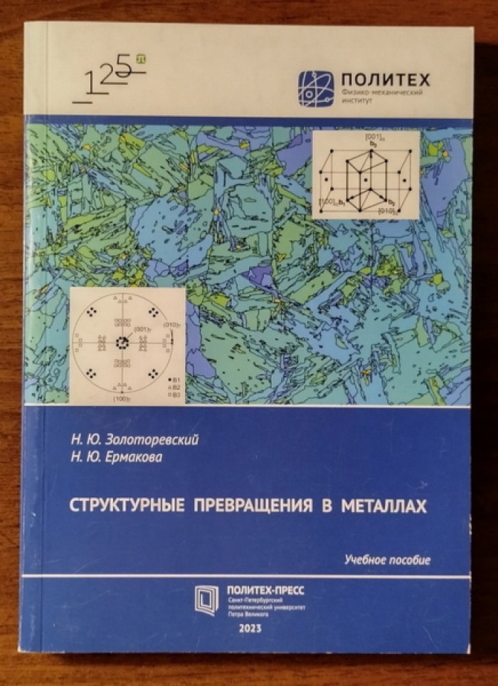 Золотаревский Н.Ю., Ермакова Н.Ю. Структурные превращения в металлах.