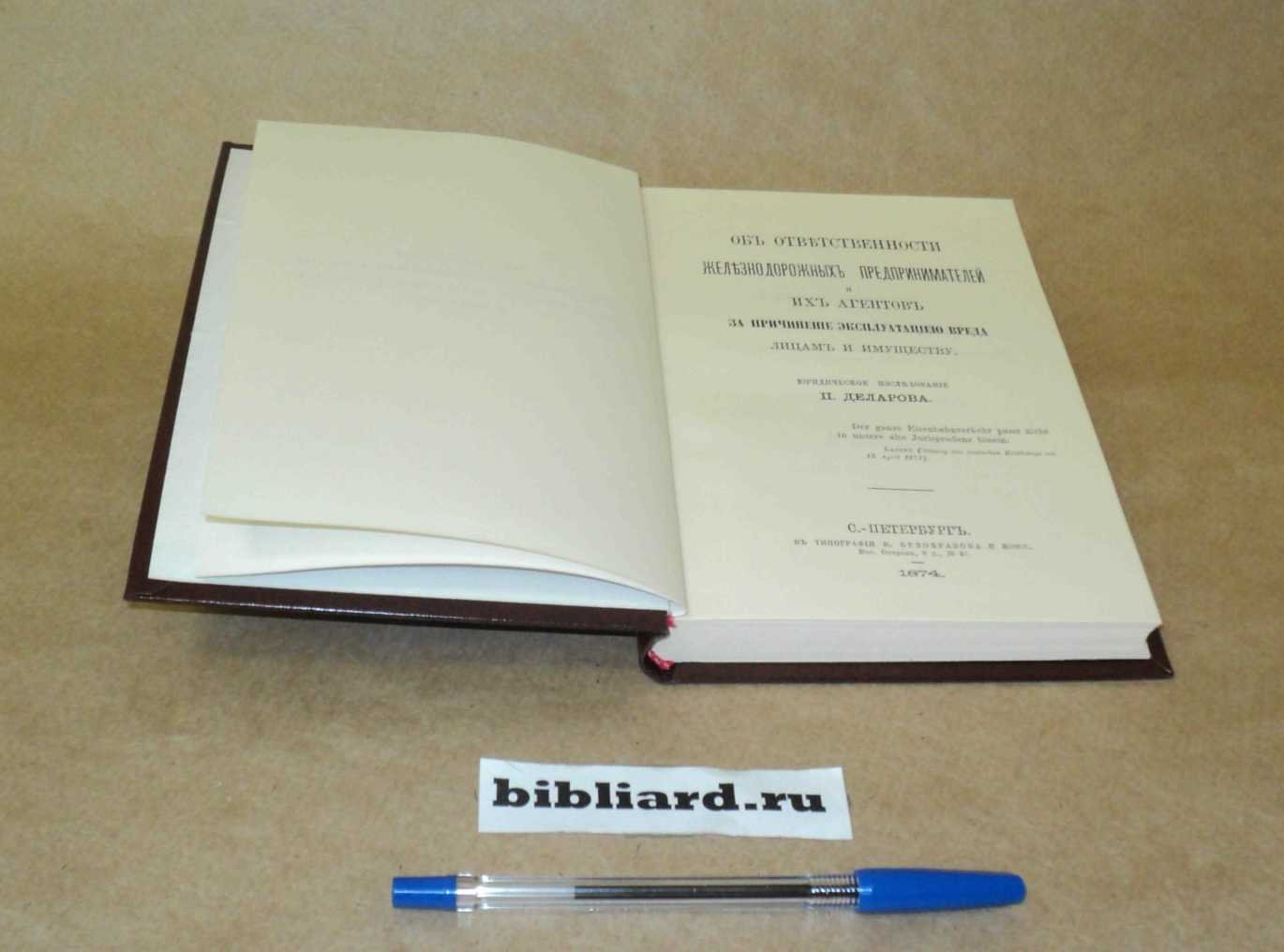 Деларов П. Об ответственности железнодорожных предпринимателей и их агентов за причинение вреда лицам и имуществу: Юридическое исследование.