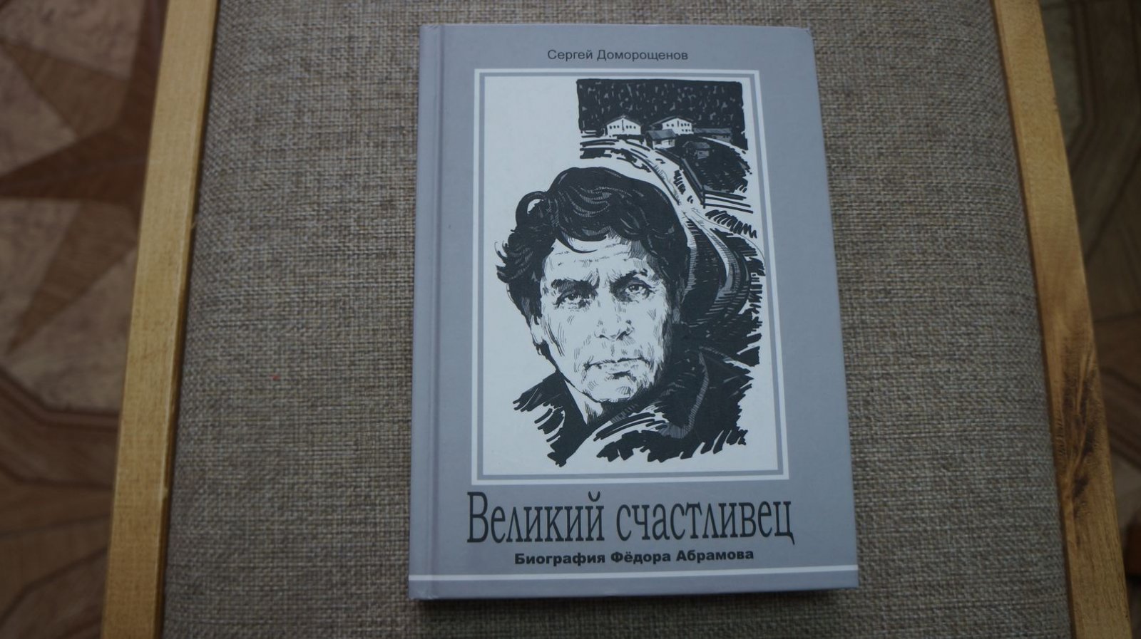 Доморощенов Сергей. Великий счастливец: Биография Федора Абрамова: К столетию со Дня рождения писателя.