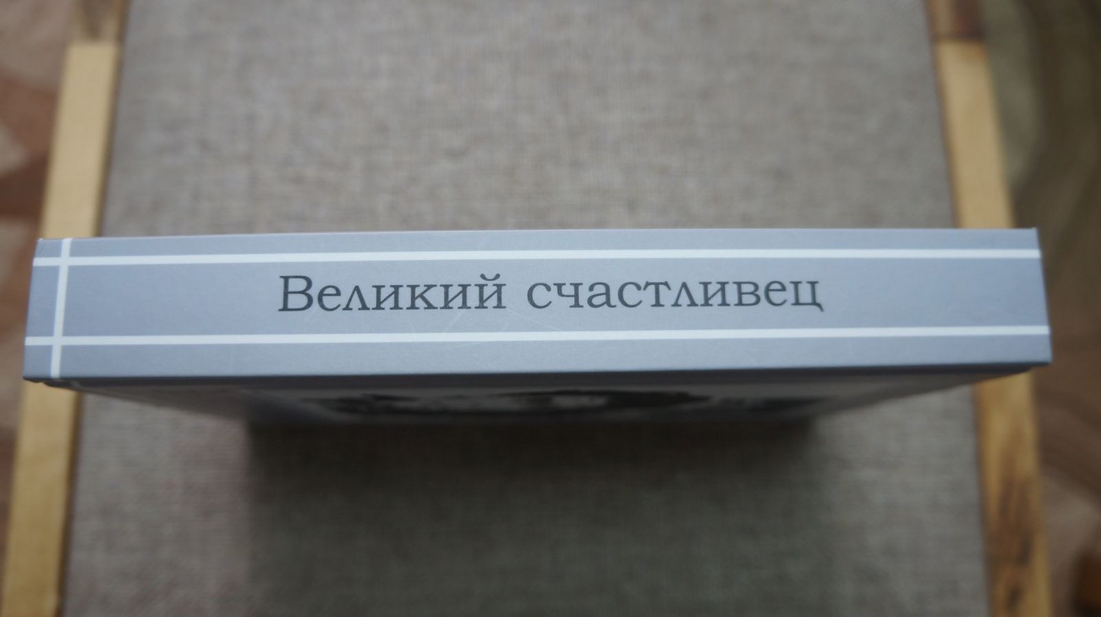 Доморощенов Сергей. Великий счастливец: Биография Федора Абрамова: К столетию со Дня рождения писателя.