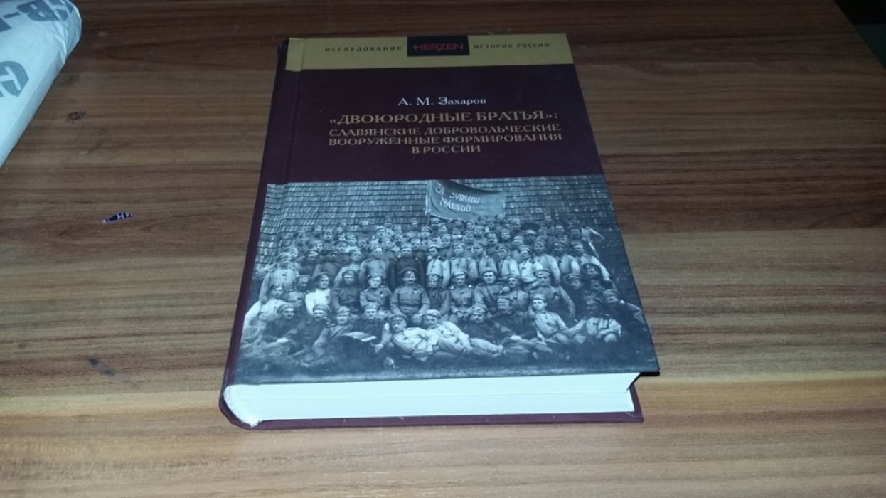 Захаров А. М. «Двоюродные братья»: славянские добровольческие вооруженные формирования в России. 