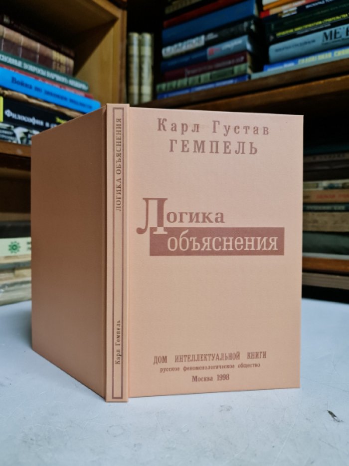 Гемпель К.Г. Логика объяснения.