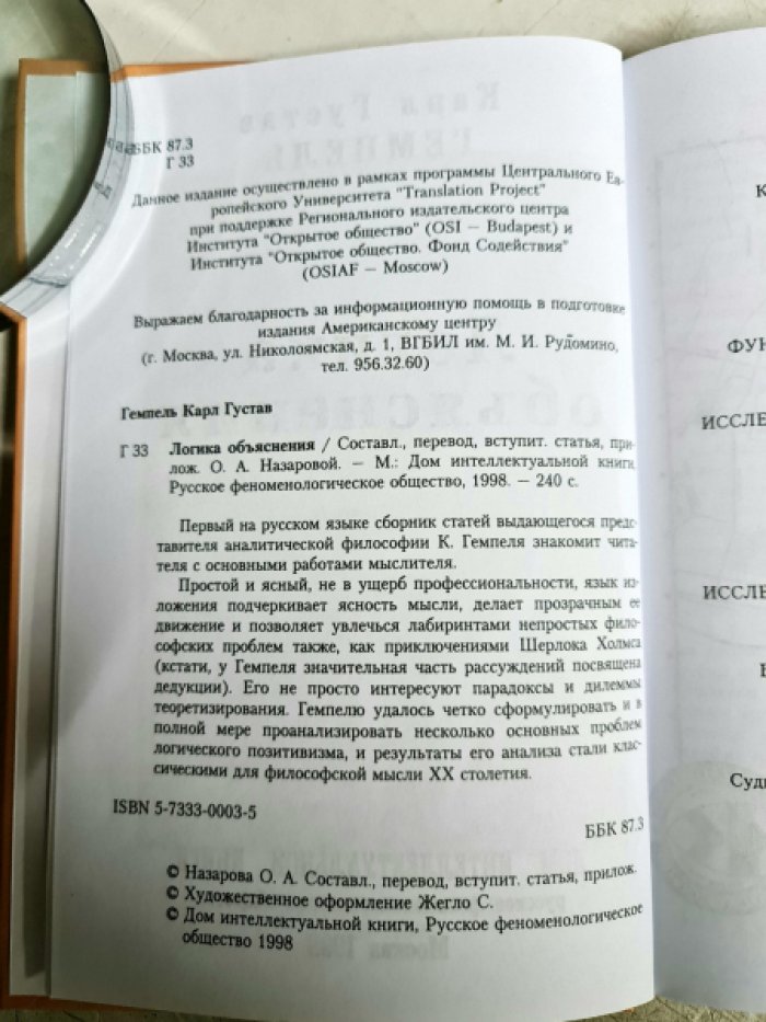 Гемпель К.Г. Логика объяснения.