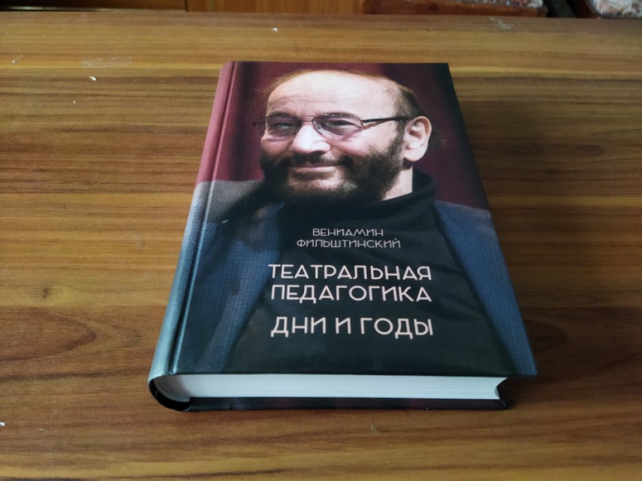 Фильштинский В. М. Театральная педагогика. Дни и годы. 