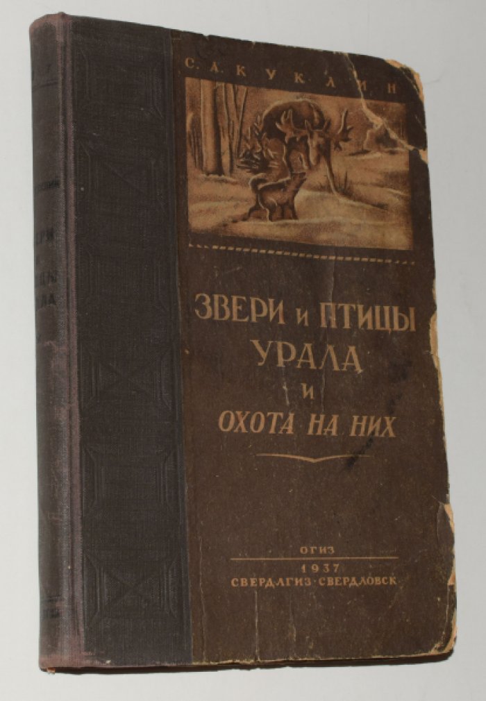 Звери и птицы Урала и охота на них — иллюстрированное издание 1937 года