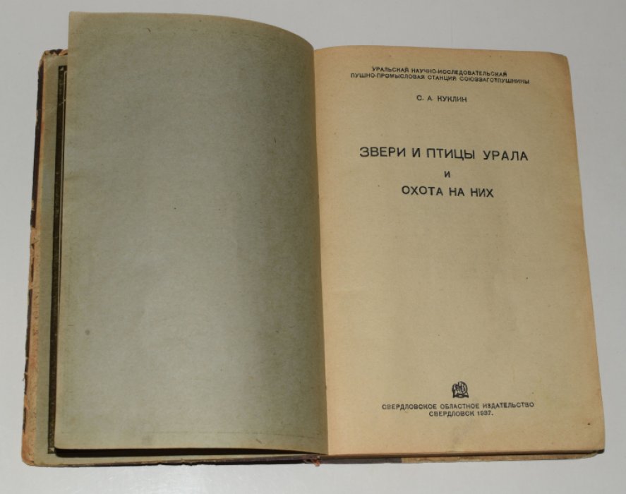 Звери и птицы Урала и охота на них — иллюстрированное издание 1937 года