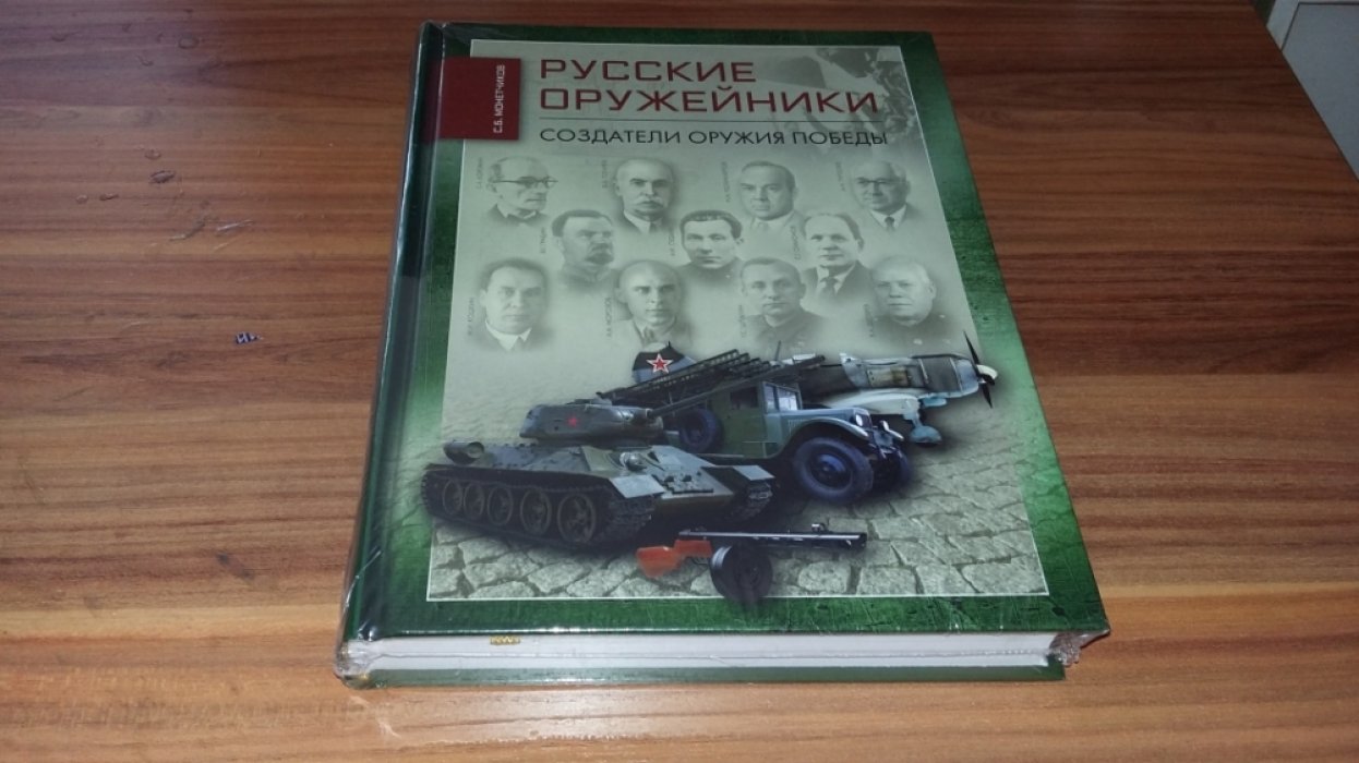 Монетчиков С. Б. Русские оружейники. Создатели оружия Победы.