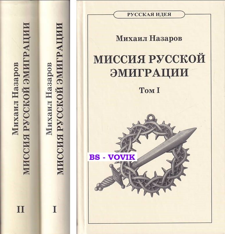 Назаров М.В. Миссия русской эмиграции. В двух томах