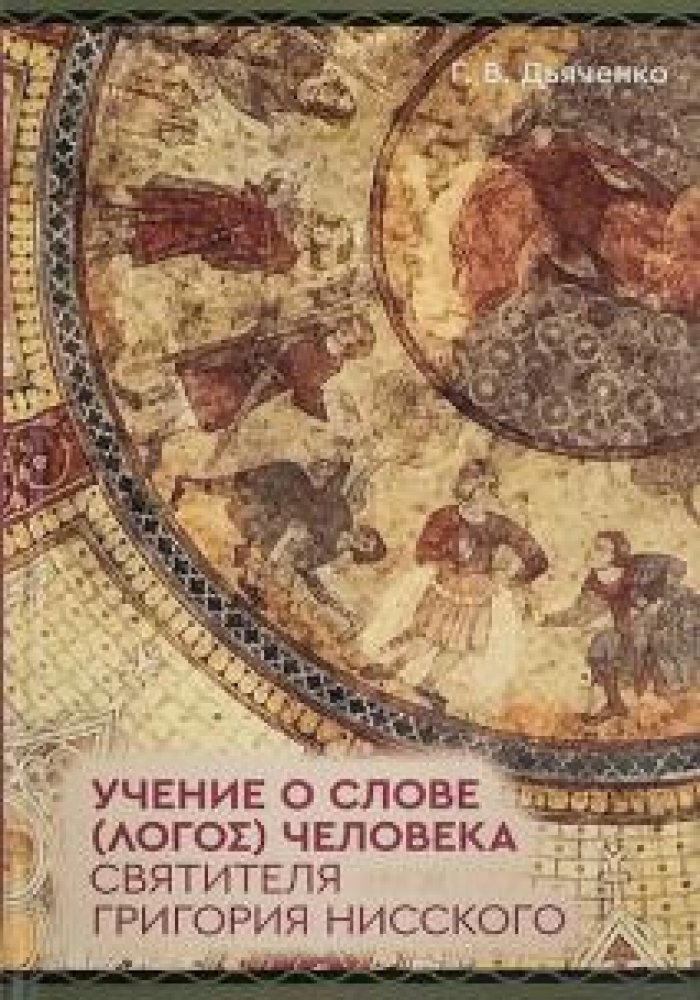 Дьяченко Г.В. Учение о Слове (Логос) человека святителя Григория Нисского.