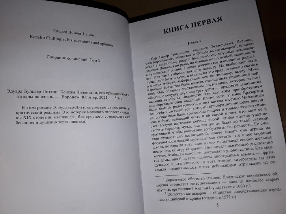 Бульвер-Литтон Э. Кенелм Чиллингли, его приключения и взгляды на жизнь.