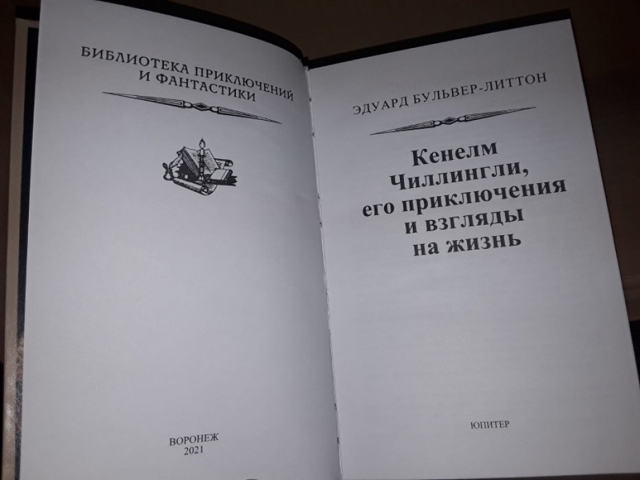Бульвер-Литтон Э. Кенелм Чиллингли, его приключения и взгляды на жизнь.