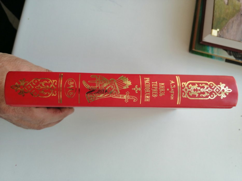 Зарин А. Князь Теряев-Распояхин.