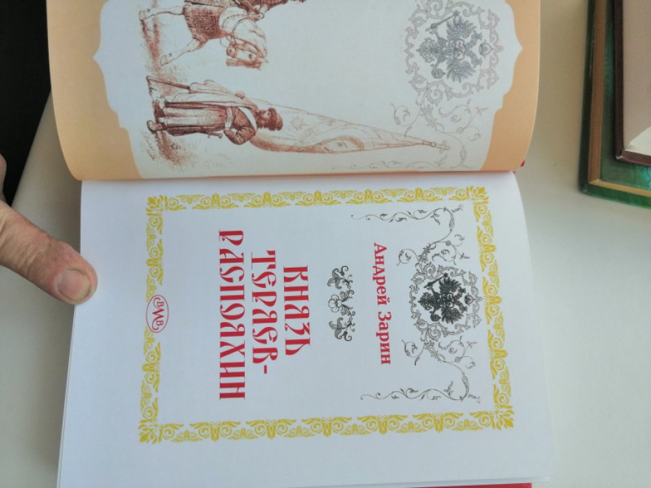 Зарин А. Князь Теряев-Распояхин.
