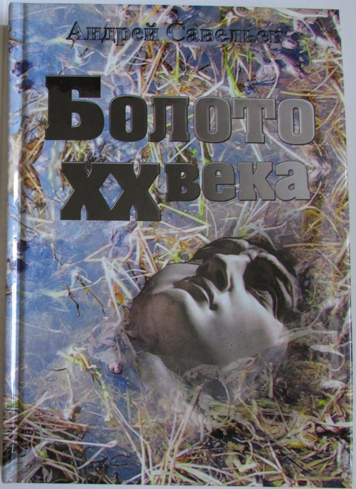 Савельев Андрей Николаевич. Болото ХХ века: Веймарская публицистика глазами Альфреда Розенберга.