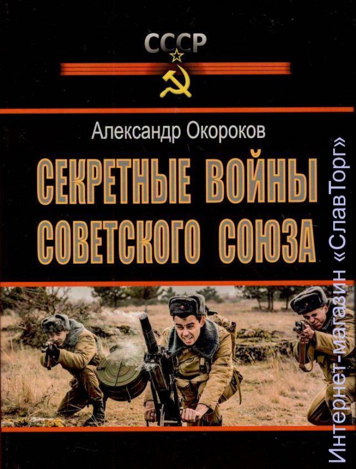Окороков Александр Васильевич. Секретные войны Советского Союза.
