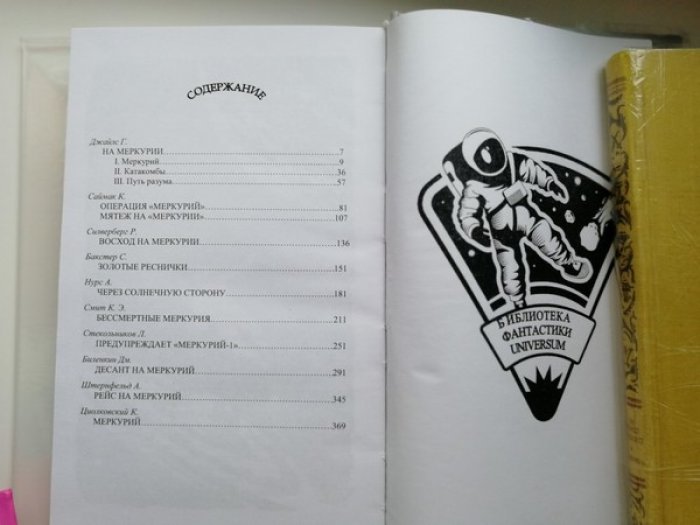 Однажды на Меркурии. Сборник зарубежной фантастики