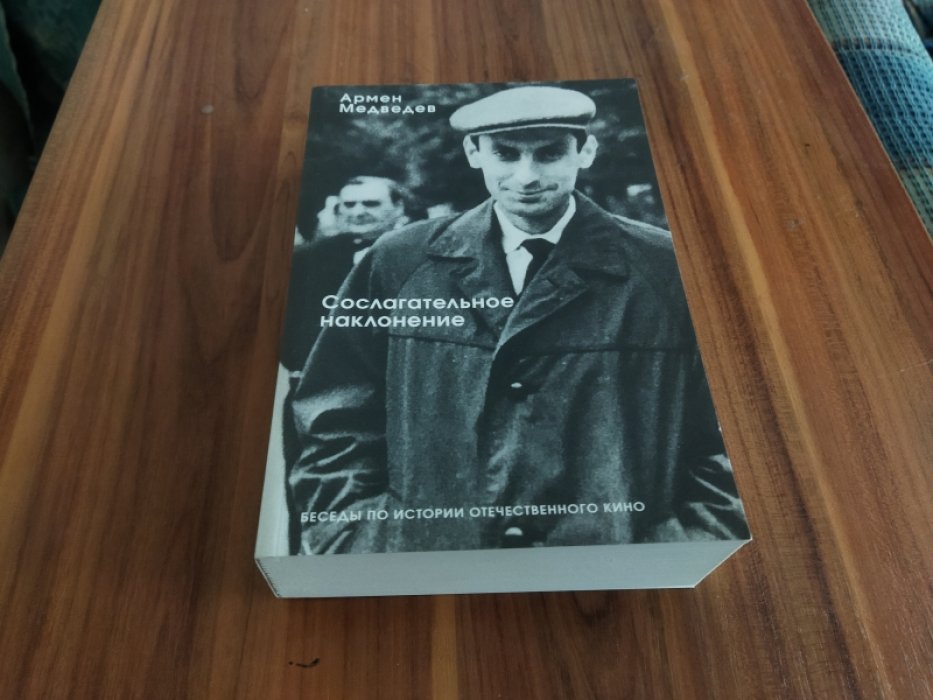 Медведев А. Сослагательное наклонение. Беседы по истории отечественного кино.