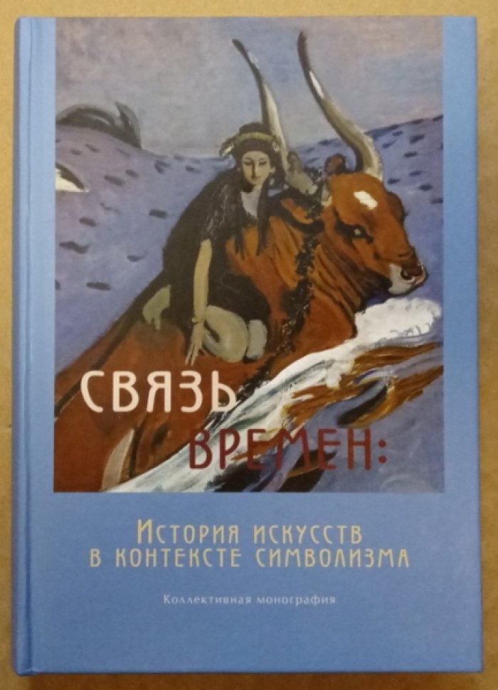 Связь времен: История искусств в контексте символизма. Книга III: Символизм в развитии
