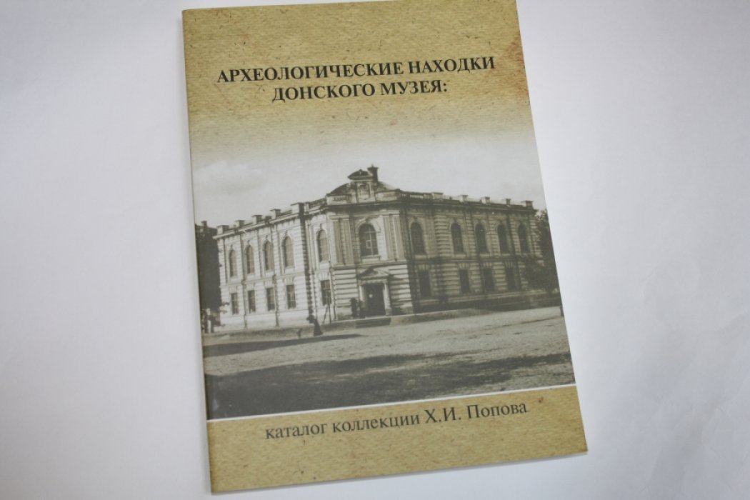 Археологические находки Донского музея. Каталог коллекции Х.И. Попова.