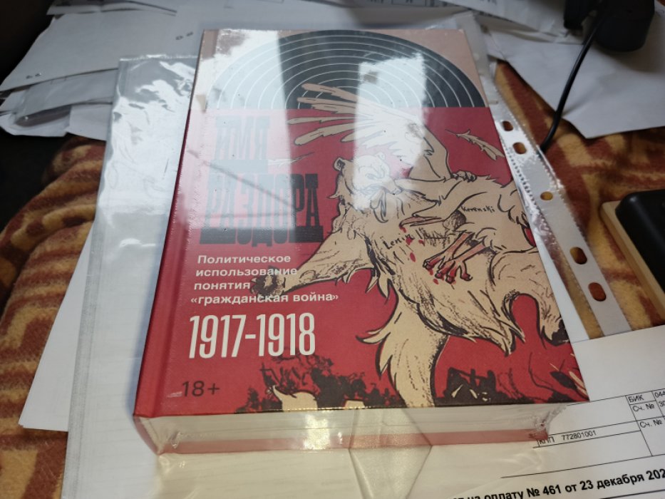 Имя раздора: Политическое использование понятия «гражданская война» (1917-1918). 