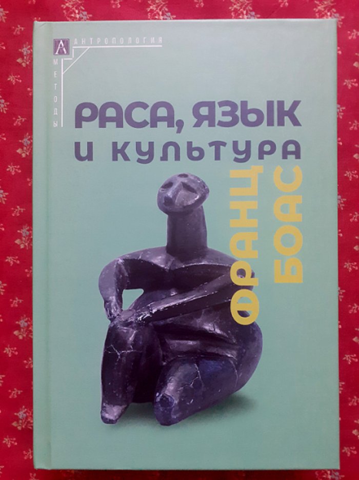 Боас Франц. Раса, язык и культура.