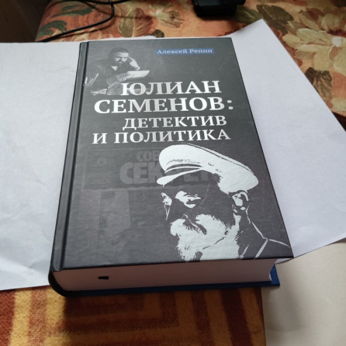 Репин А.В. Юлиан Семенов: детектив и политика.