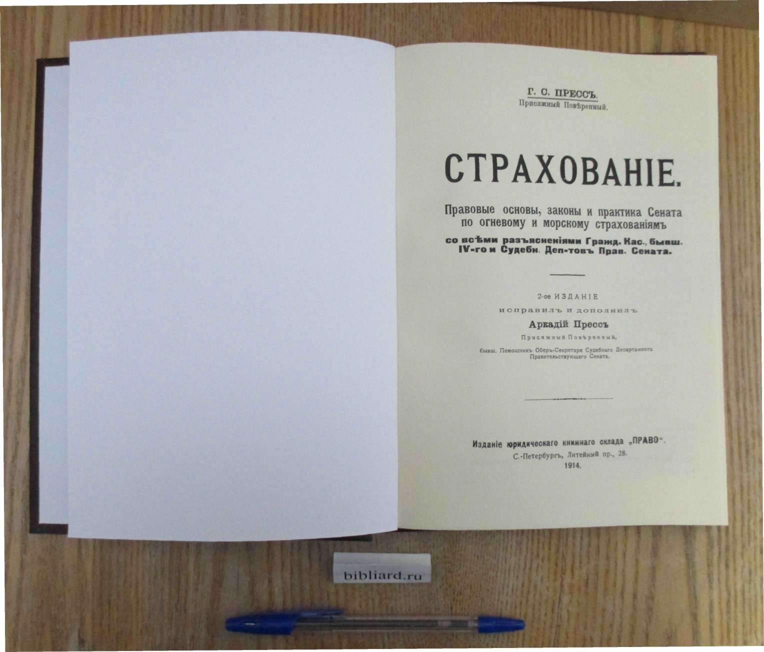 Пресс Г.С. Страхование. Правовые основы, законы и практика Сената по огневому и морскому страхованиям со всеми разъяснениями Гражданского Кассационного, бывшего IV-го и Судебного Департаментов Правительствующего Сената