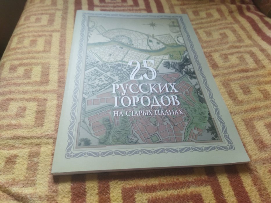 25 русских городов на старых планах (вторая половина XVIII - начало XX века).