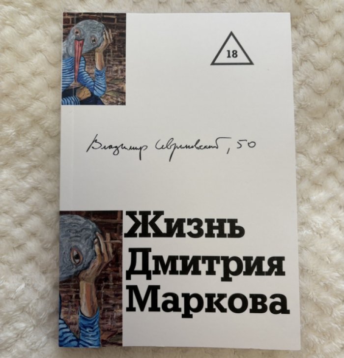 Севриновский Владимир. Жизнь Дмитрия Маркова: роман-исследование.