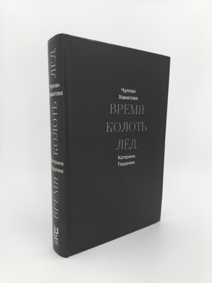 Хаматова Чулпан, Гордеева Екатерина. [автографы]. Время колоть лед.