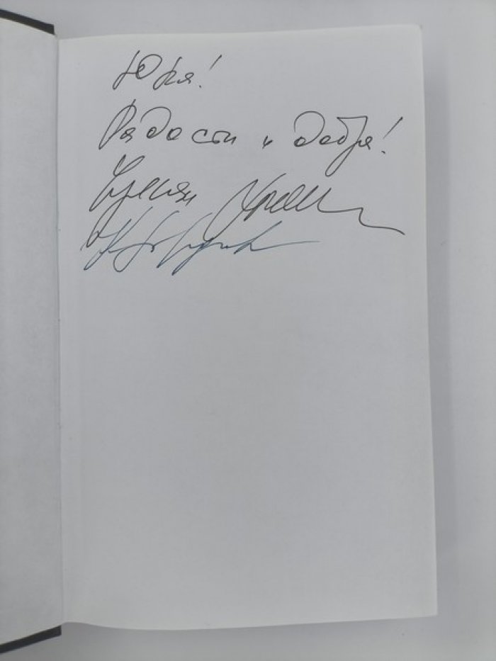Хаматова Чулпан, Гордеева Екатерина. [автографы]. Время колоть лед.