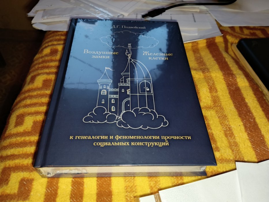 Подвойский Д.Г. Воздушные замки / железные клетки: к генеалогии и феноменологии прочности социальных конструкций. 