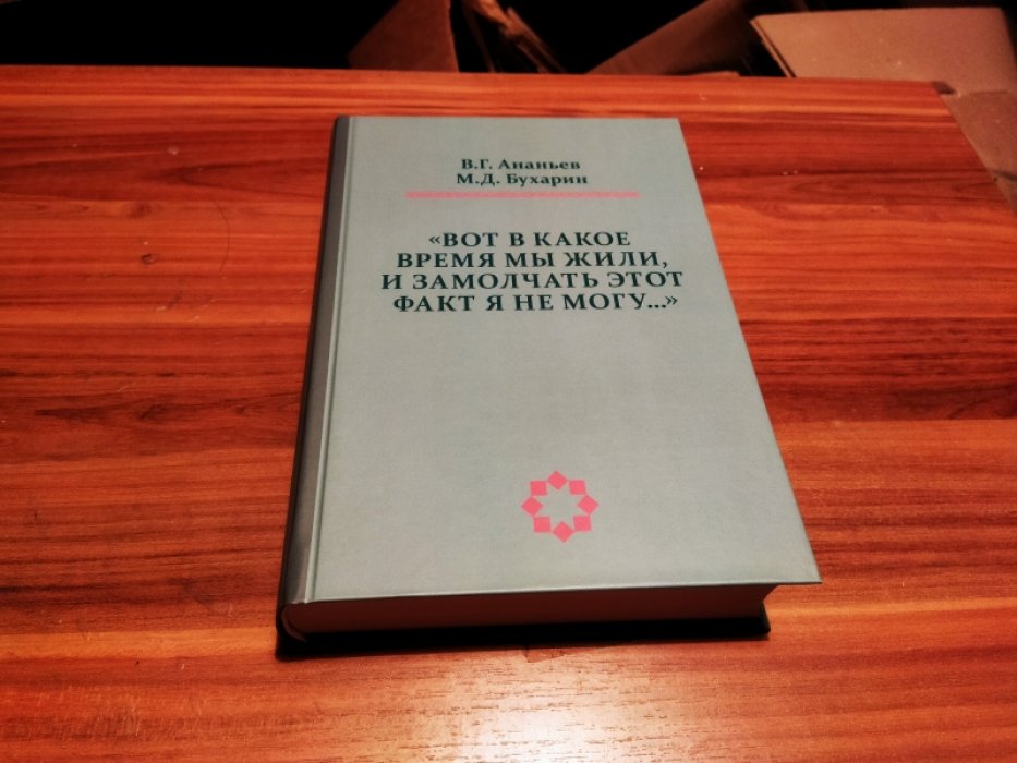 Ананьев В. Г., Бухарин М. Д. «Вот в какое время мы жили, и замолчать этот факт я не могу…» 