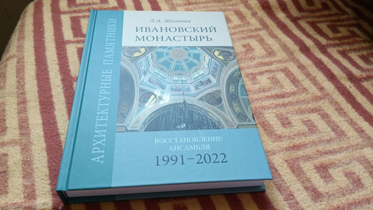 Шитова Л.А. Архитектурные памятники. Ивановский монастырь. Восстановление ансамбля (1991–2022).