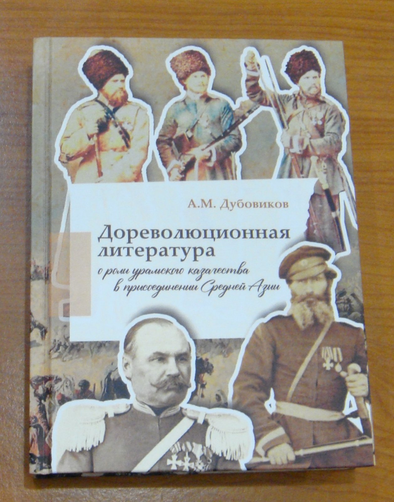 Дубовиков А.М. Дореволюционная литература о роли уральского казачества в присоединении Средней Азии.