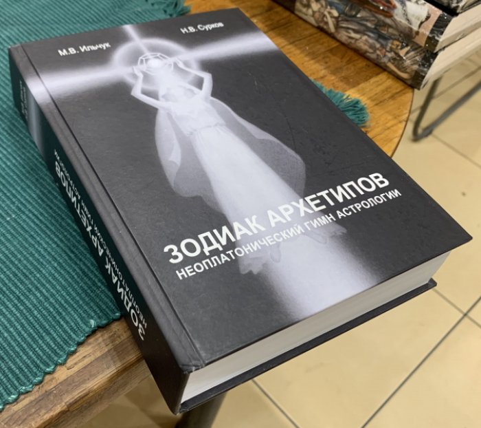 Ильчук М., Сурков Н. Зодиак архетипов. Неоплатонический гимн астрологии.