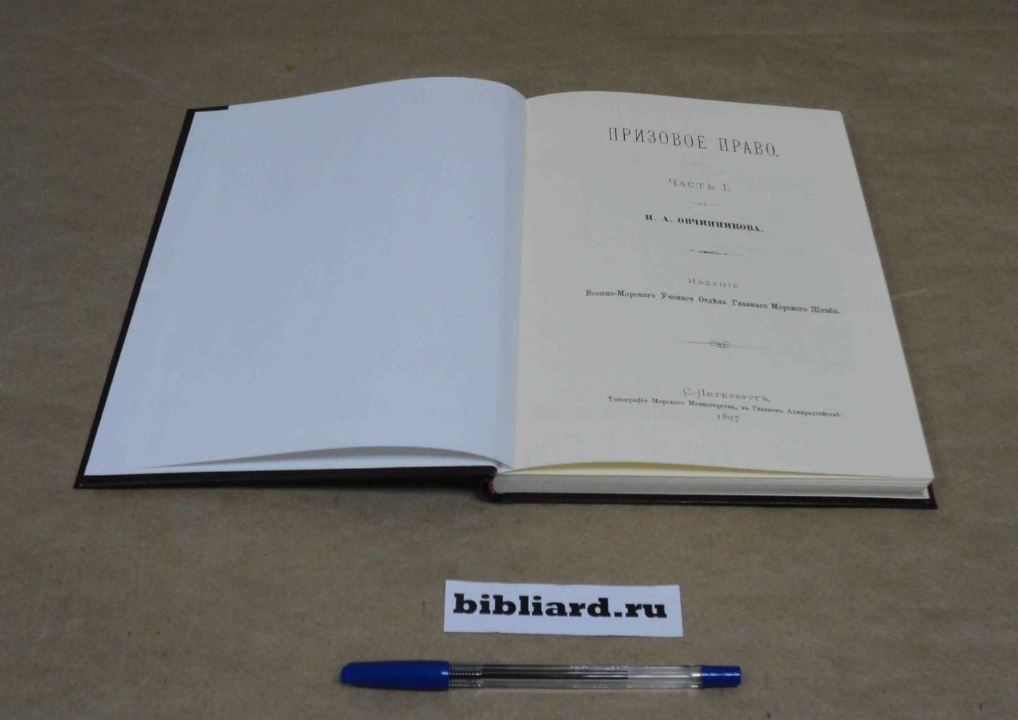Овчинников И.А. Призовое право. Ч. 1