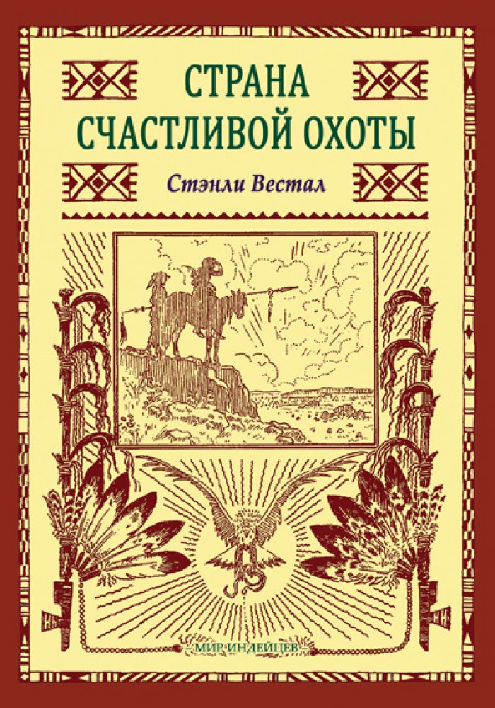 Вестал С. Страна Счастливой Охоты.