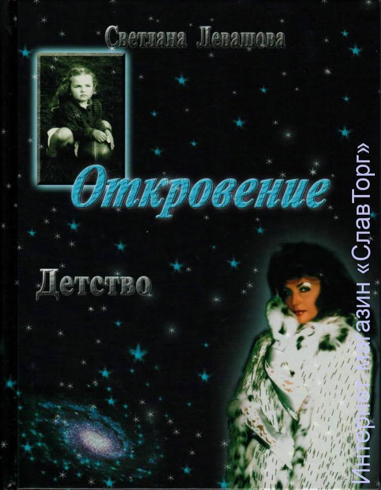 Левашова Светлана Васильевна. Откровение. Детство